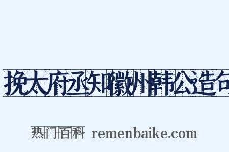 挽太府丞知徽州韩公造句是什么意思的图片